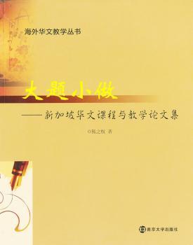 大题小做：新加坡华文课程与教学论文集
