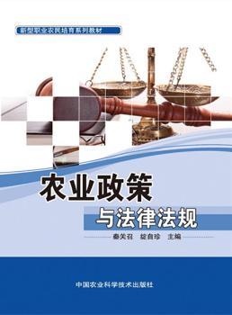 农业政策与法律法规