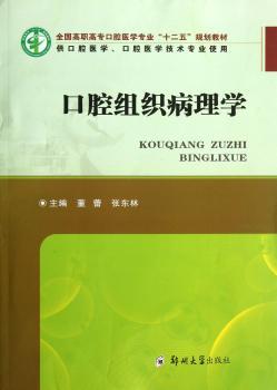 口腔组织病理学