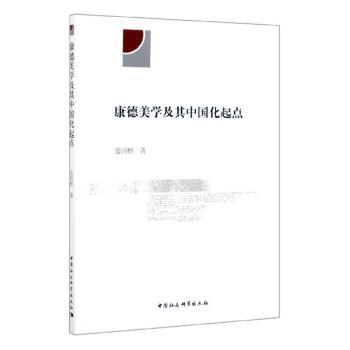 康德美学及其中国化起点
