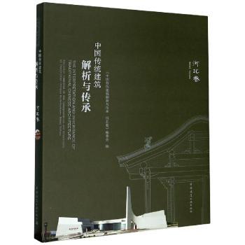 中国传统建筑解析与传承:河北卷:Hebei volume