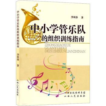 中小学管乐队的组织与训练指南