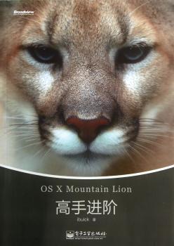 OS X Mountain Lion高手进阶
