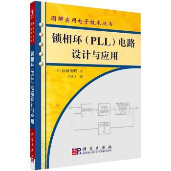 锁相环电路设计与应用/图解实用电子技术丛书(图解实用电子技术丛书)