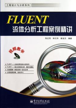 FLUENT流体分析工程案例精讲-含DVD光盘1张