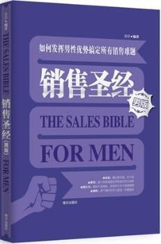 销售圣经:男版