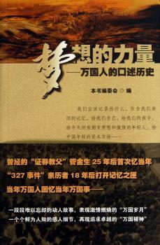 梦想的力量:万国人的口述历史