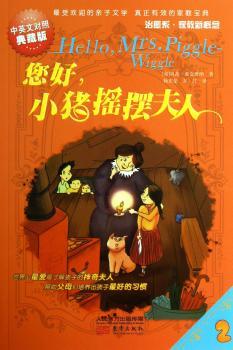 您好，小猪摇摆夫人:中英文对照典藏版