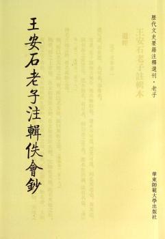 王安石老子注辑佚会钞