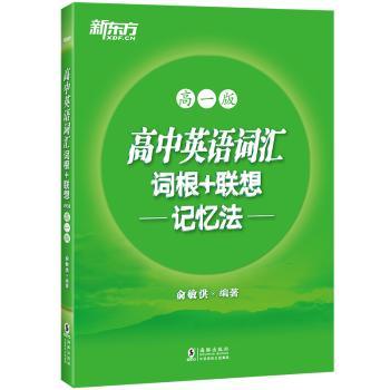 高中英语词汇词根+联想记忆法(高一版)