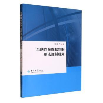 互联网金融犯罪的刑法规制研究