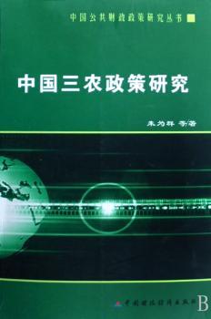 中国三农政策研究