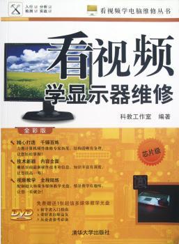 看视频学显示器维修-全彩版-芯片级-免费赠送1张多媒体教学光盘