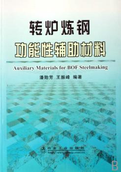转炉炼钢功能性辅助材料