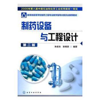 制药设备与工程设计（二版）