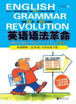 英语语法革命（2016修订版）