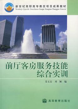 前厅客房服务技能综合实训(附光盘)