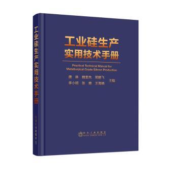 工业硅生产实用技术手册