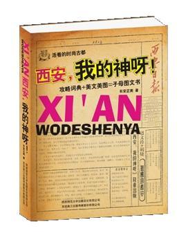 西安，我的神呀