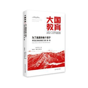 为了高原的每个孩子:师范生顶岗支教实习录(第一卷)