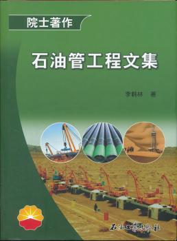 石油管工程文集