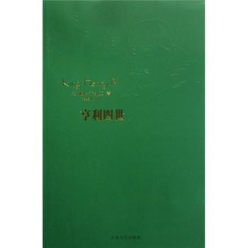 亨利四世