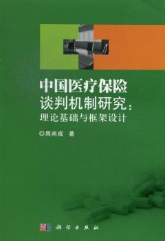 中国医疗保险谈判机制研究-理论基础与框架设计