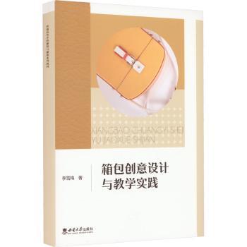 箱包创意设计与教学实践