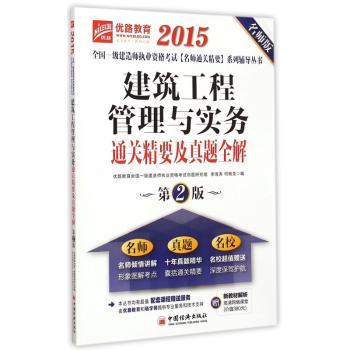 2015全国一级建造师执业资格考试名师通关精要系列辅导丛书 建筑工程管理与实务通关精要及真题全解