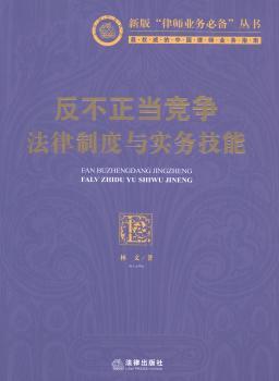 反不正当竞争法律制度与实务技能