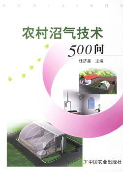 农村沼气技术500问