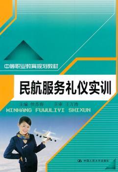 民航服务礼仪实训（中等职业教育规划教材）