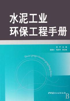 水泥工业环保工程手册(精装)