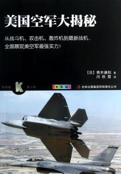 美国空军大揭秘-全彩版