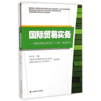 国际贸易实务:国际贸易业务知识(三级)考试用书