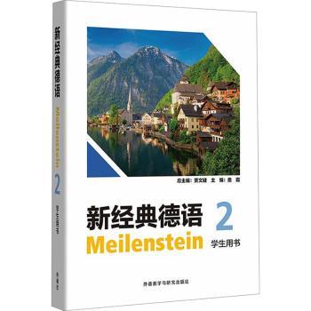 新经典德语(2)(学生用书)