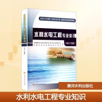 水利水电工程专业知识:2013年版