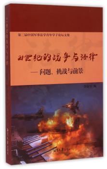 21世纪的战争与法律-问题.挑战与前景