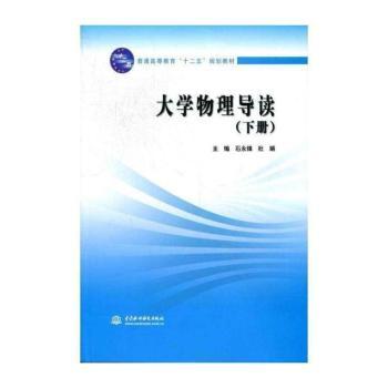 大学物理导读：下册
