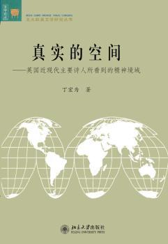 真实的空间-英国近现代主要诗人所看到的精神境域