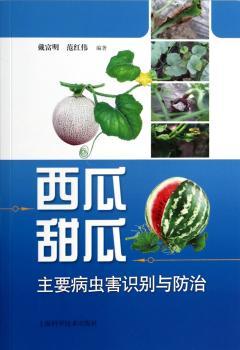 西瓜甜瓜主要病虫害识别与防治