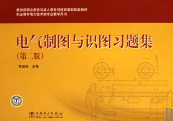 电气制图与识图习题集-第二版