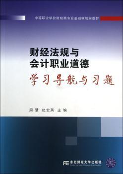 财经法规与会计职业道德学习导航与习题