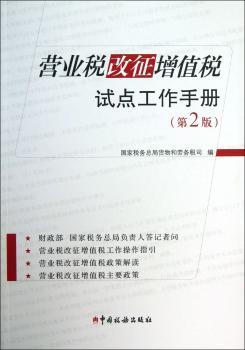 营业税改征增值税试点工作手册（第2版）