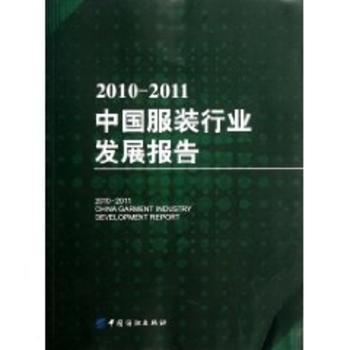 2010-2011-中国服装行业发展报告