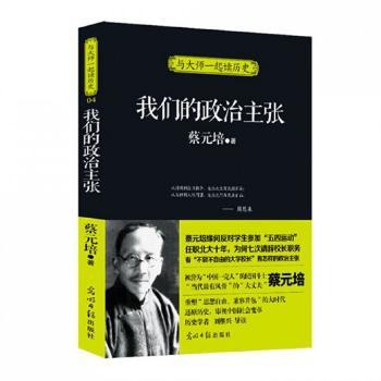 我们的政治主张-与大师一起读历史