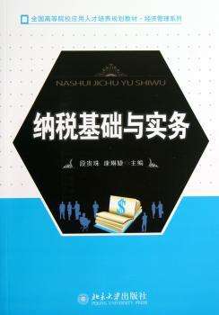 纳税基础与实务