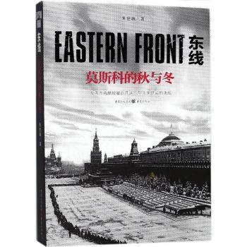 东线：莫斯科的秋与冬