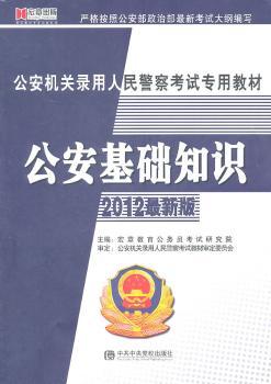新编公安机关录用人民警察考试辅导教材：行政职业能力测验：2012