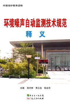 环境噪声自动监测技术规范释义